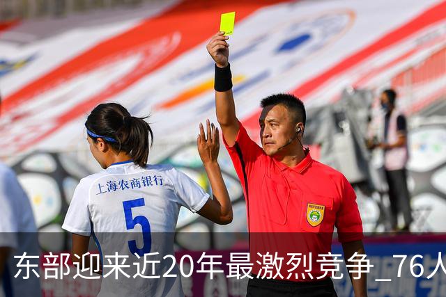 东部迎来近20年最激烈竞争 76人成为争冠大热但仍有多项致命隐患