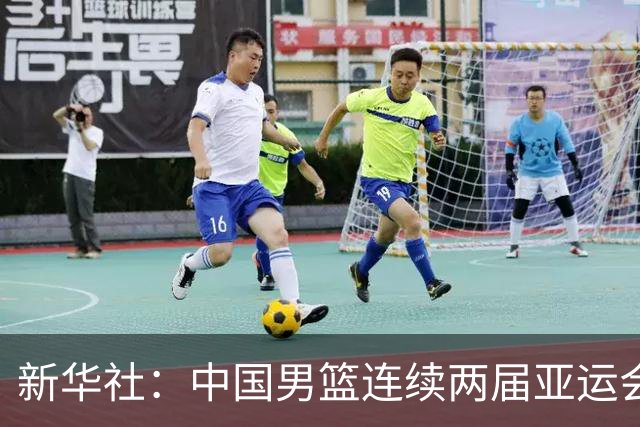 新华社：中国男篮连续两届亚运会止步半决赛，不是用“偶然”可以解释的