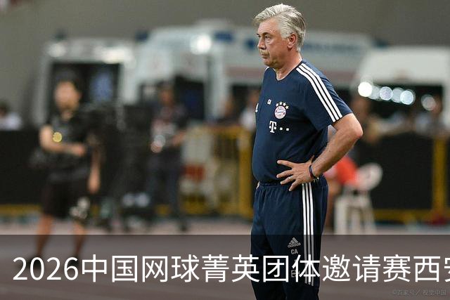2026中国网球菁英团体邀请赛西安站举行