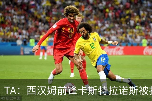 TA：西汉姆前锋卡斯特拉诺斯被指控向对方门将吐口水